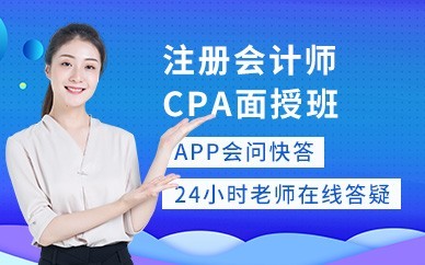 上海注册会计师CPA培训班